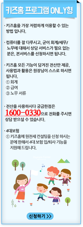 키즈홈 프로그램 ONLY형
