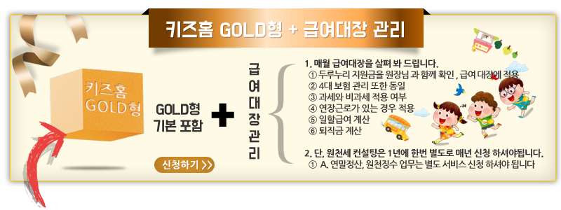 키즈홈 GOLD형 + 급여대장 관리 - 추천 상품