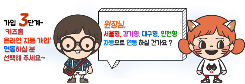 가입 3단계 - 서울형, 경기형, 대구형, 인천형 자동으로 연동 하실 건가요?