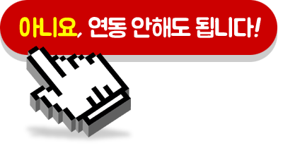 아니요, 연동 안해도 됩니다!