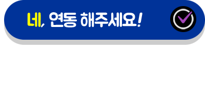 네, 연동 해주세요!